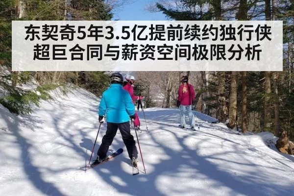 东契奇5年3.5亿提前续约独行侠 超巨合同与薪资空间极限分析