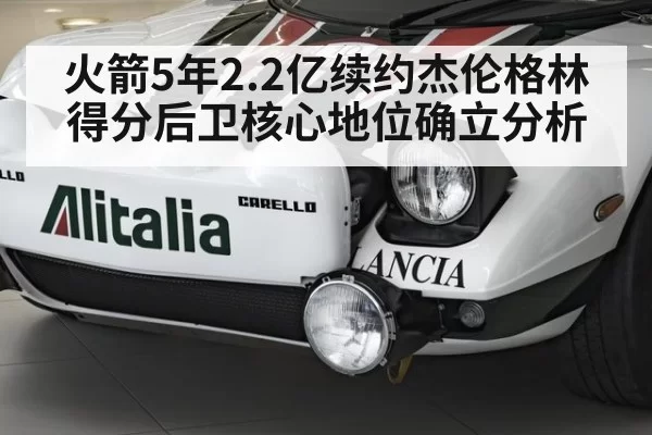 火箭5年2.2亿续约杰伦格林 得分后卫核心地位确立分析