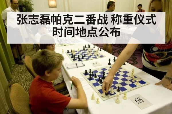 张志磊帕克二番战 称重仪式时间地点公布