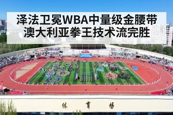 泽法卫冕WBA中量级金腰带 澳大利亚拳王技术流完胜